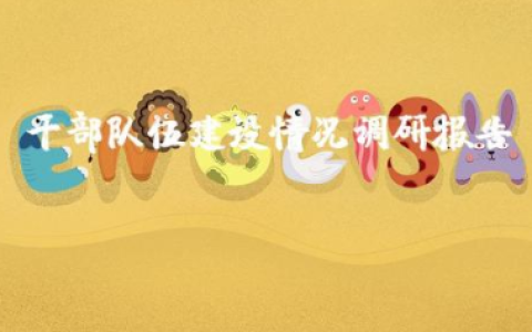 干部队伍建设情况调研报告 干部队伍现状分析报告