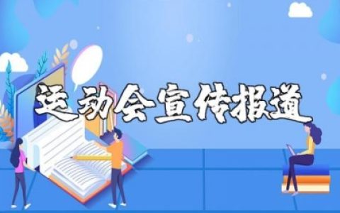 运动会宣传报道精选范文 运动会新闻报道稿件通用模板