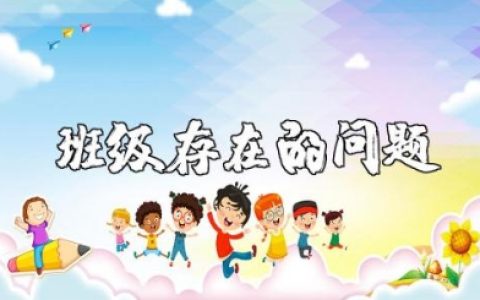 班级存在的问题及改进措施 班级存在问题分析及对策研究