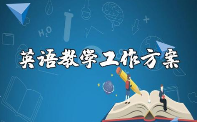 英语老师2025工作计划范文合集 英语教师教学工作方案通用模板
