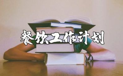 2025年餐饮工作计划实施方案精选范文汇总