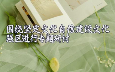 关于围绕坚定文化自信建设文化强区进行专题研讨范文（9篇）