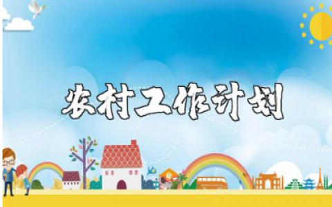 农村2025年工作计划精选范文 农村工作方案通用模板汇总