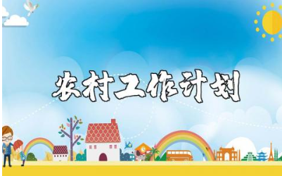 农村2025年工作计划精选范文 农村工作方案通用模板汇总