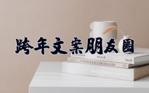 跨年文案2025朋友圈 很俏皮又很吸睛的跨年说说