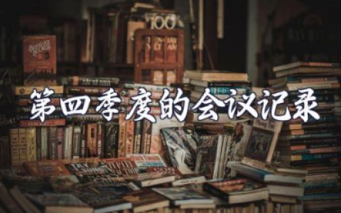 2025年第四季度的会议记录