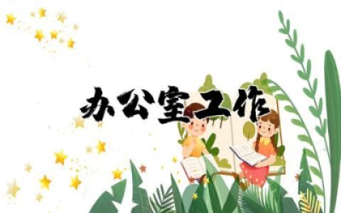 办公室工作存在的问题及整改措施优秀精选推荐