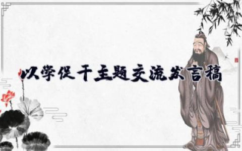 以学促干主题交流发言稿 以学促干专题研讨发言材料