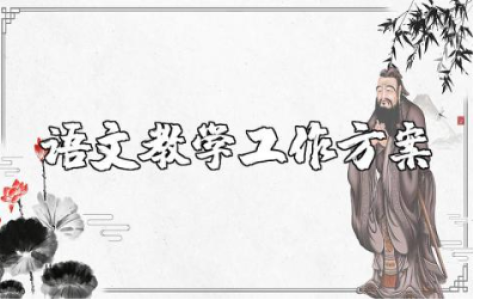 小学语文教师教学工作计划范文 小学语文老师个人工作方案2025