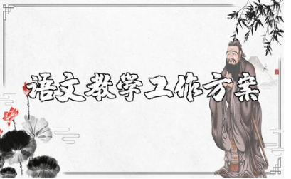 小学语文教师教学工作计划范文 小学语文老师个人工作方案2025