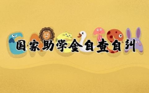 国家助学金自查自纠工作报告范文 国家助学金自查自纠个人总结