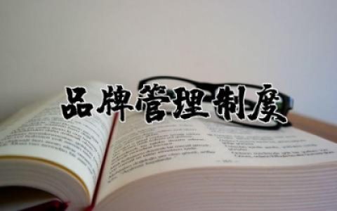 品牌管理制度和流程 品牌管理制度内容范文