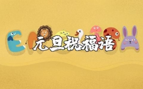 元旦祝福语学生专用 祝福元旦的话好听又短