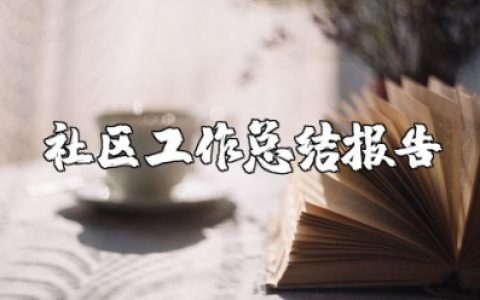 2025年社区工作总结报告 社区年终总结范文大全