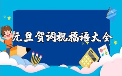 2025元旦贺词祝福语大全 迎新年庆元旦最火祝福语集锦