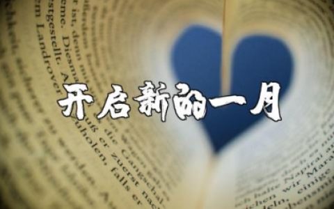 开启新的一月朋友圈配文大全 新月份开始的说说文案汇总