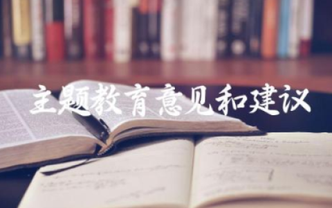 主题教育意见和建议范文 主题教育征求意见汇总