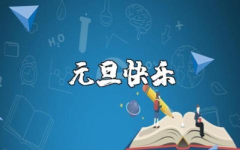 元旦快乐的唯美祝福句子大全 2025元旦贺词短句汇总