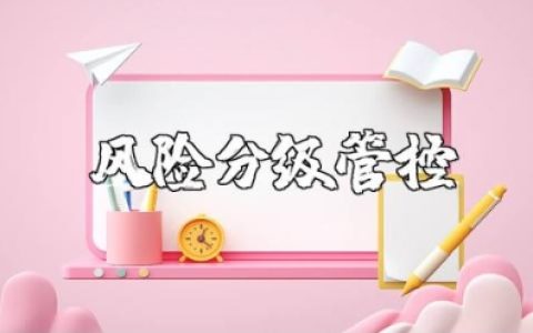 风险分级管控规范制度汇总 风险管控措施精选范文