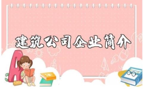 建筑公司企业简介精选范文 建筑工程公司介绍通用模板
