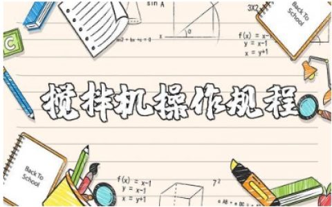 搅拌机安全操作规程通用范文 搅拌机使用步骤说明书电子版