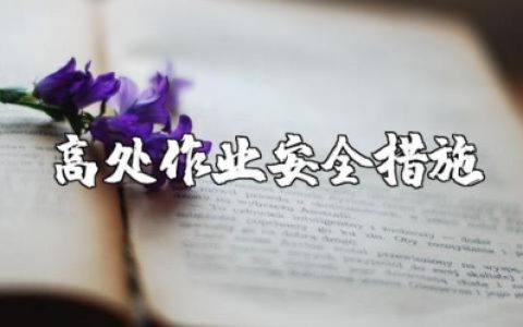 高处作业安全措施精选范文 高空作业安全实施方案模板合集