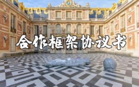 合作框架协议书精选范本 战略合作框架协议合同书模板