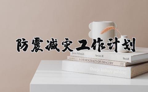 防震减灾工作计划怎么写 防震减灾工作计划表范文