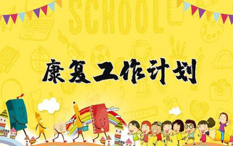 康复工作计划范文大全 康复工作计划个人范例