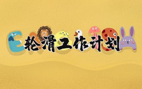 轮滑工作计划怎么写 轮滑工作计划和目标