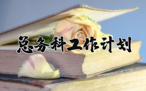 总务科工作计划和目标范文 总务处工作目标和措施 (3篇）