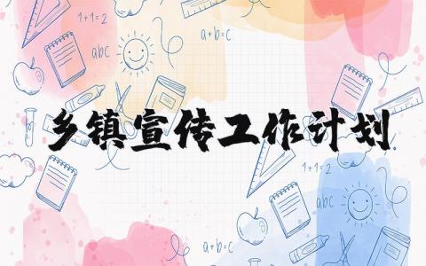 乡镇宣传工作计划范文 乡镇宣传下一步工作打算 (3篇）
