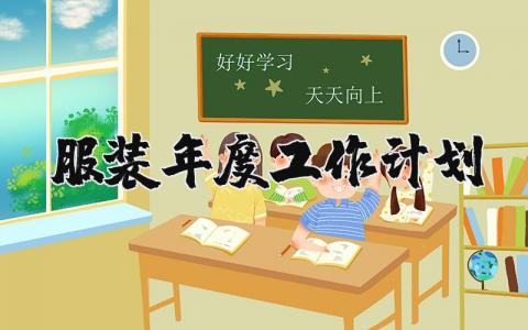 服装年度工作计划范文 服装今后工作规划和目标 (4篇）