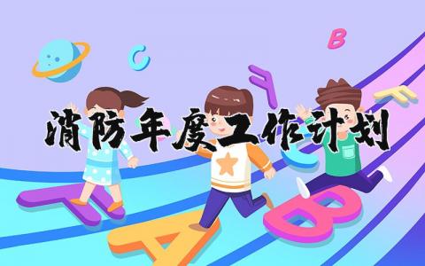 消防年度工作计划内容 消防下一步工作措施 (3篇）