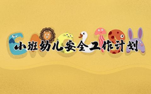 小班幼儿安全工作计划 小班安全工作目标及措施 (3篇）