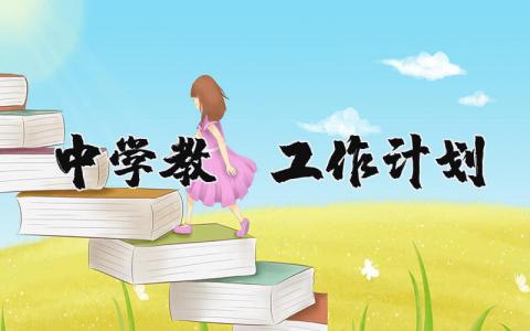 中学教师工作计划范文 中学教师年度工作目标 (3篇）