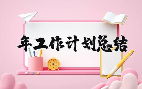 2025年工作计划总结报告范文 年度工作计划模板 (5篇）