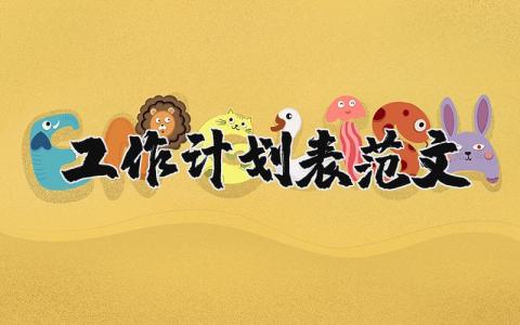 工作计划表范文大全 工作目标和计划范文模板 (3篇）
