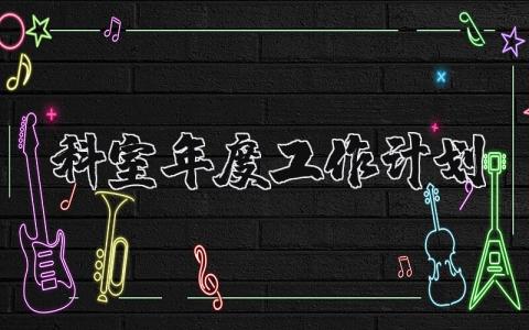 科室年度工作计划 医院科室发展计划书 (4篇）