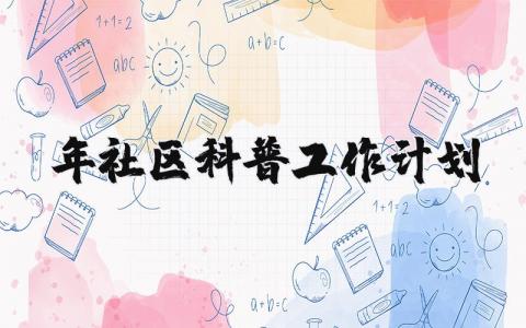 2025年社区科普工作计划 社区科普工作规划和任务目标 (3篇）