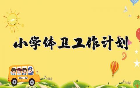 小学体卫工作计划范文 小学体卫艺工作规划范文 (6篇）