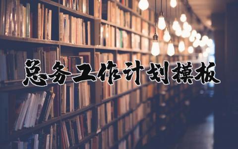 总务工作计划模板范文 总务处工作目标和措施 (5篇）