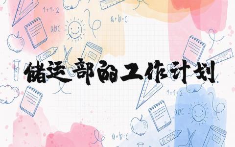 储运部的2025年工作计划精选范文 储运部下一步工作方案汇总