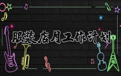 服装店月工作计划与重点 服装店月工作计划怎么写精选