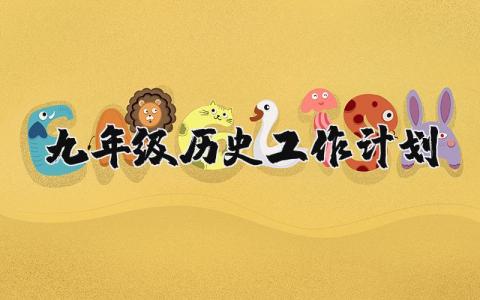 九年级历史教学工作计划合集 初三历史教学工作开展方案2025