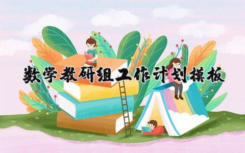 数学教研组工作计划模板范文 数学教研组学期工作安排 (5篇）