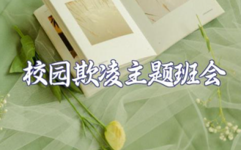 校园欺凌主题班会教案 防欺凌安全主题班会记录简单