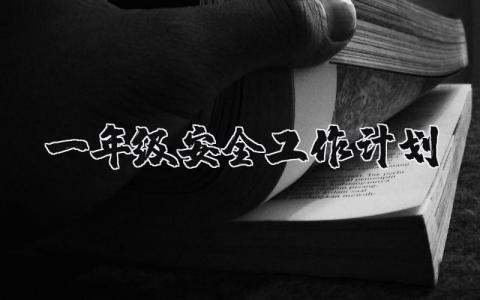 一年级安全工作计划怎么写 小学一年级安全工作计划精选