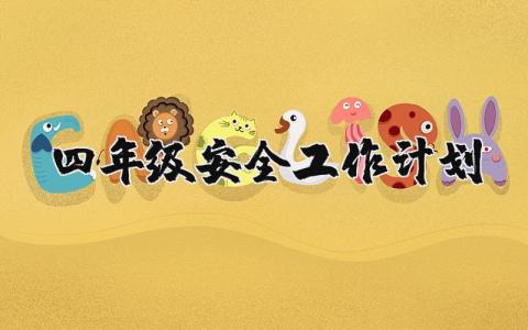 四年级安全工作计划范文 小学四年级安全工作计划
