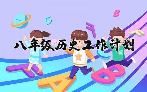 八年级历史工作计划精选范文 八年级历史教学工作方案2025